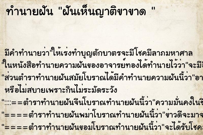 ทำนายฝัน ฝันเห็นญาติขาขาด 